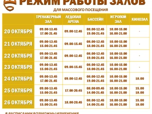 Расписание работы залов для массового посещения 20-26 октября